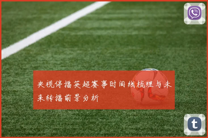 央视停播英超赛事时间线梳理与未来转播前景分析