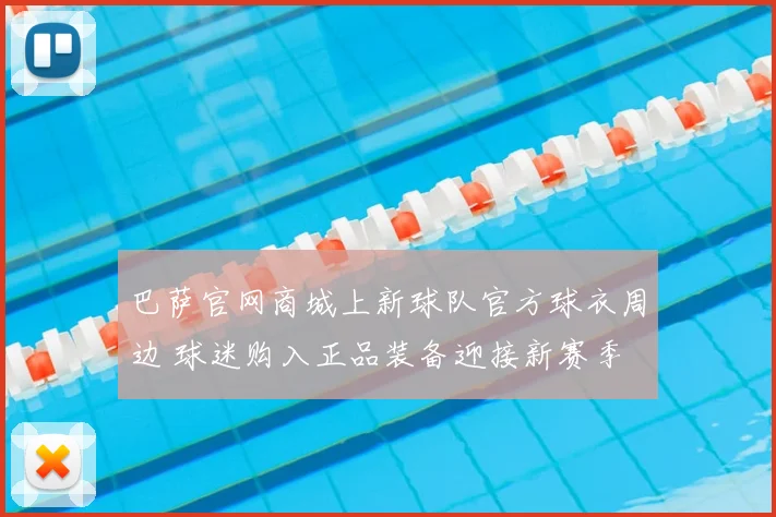 巴萨官网商城上新球队官方球衣周边 球迷购入正品装备迎接新赛季