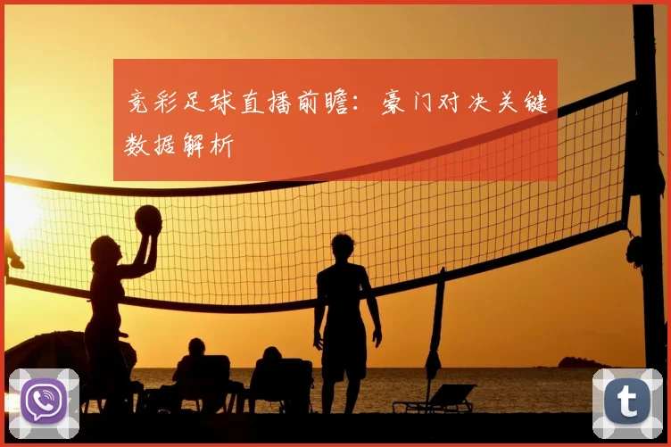 竞彩足球直播前瞻:豪门对决关键数据解析