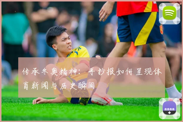 传承冬奥精神：手抄报如何呈现体育新闻与历史瞬间